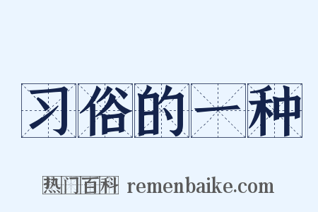 习俗的一种是什么意思的图片